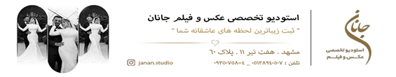 آتلیه جانان