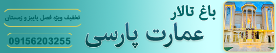 باغ تالار عمارت پارسی