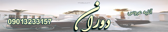 آتلیه عروس دوران