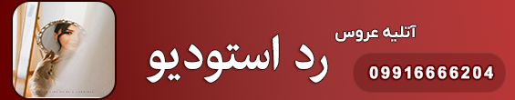 آتلیه رد استودیو