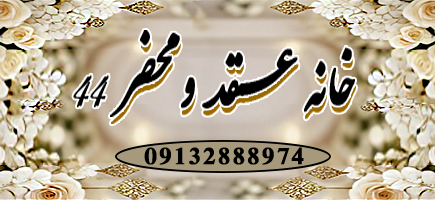 خانه عقد 44