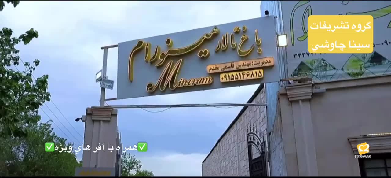 باغ محضر مینو رام 