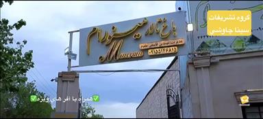 باغ محضر مینو رام 