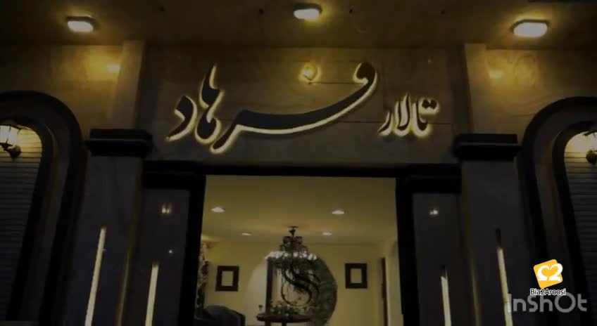 سالن عقد فرهاد