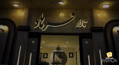 سالن عقد فرهاد