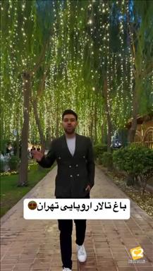 باغ تالار موگه   در تهران