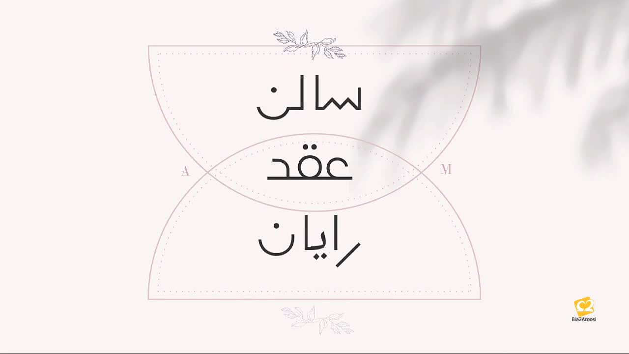 سالن عقد و تشریفات رایان 10