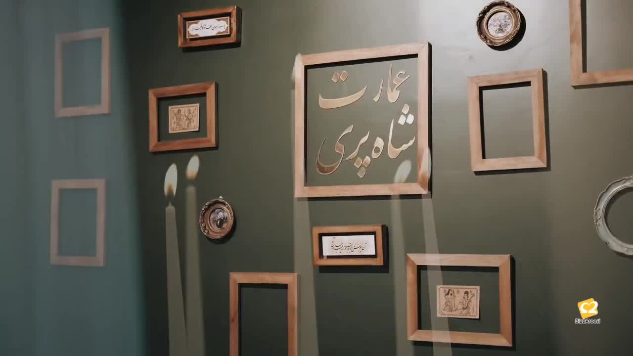 خانه عقد شاهپری 9
