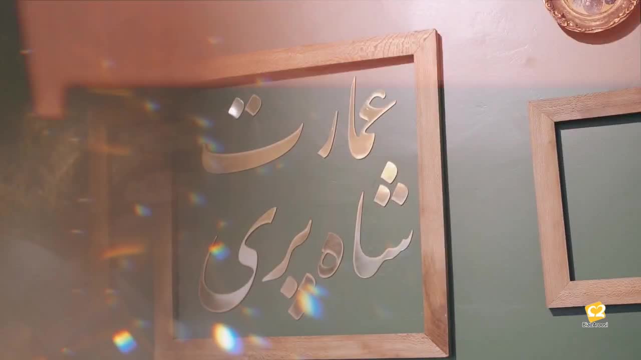خانه عقد شاهپری 10