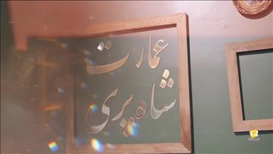 خانه عقد شاهپری 10